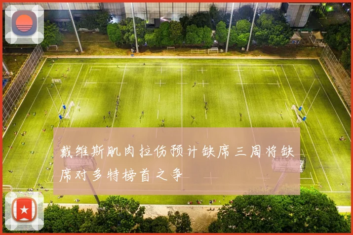 戴维斯肌肉拉伤预计缺席三周将缺席对多特榜首之争