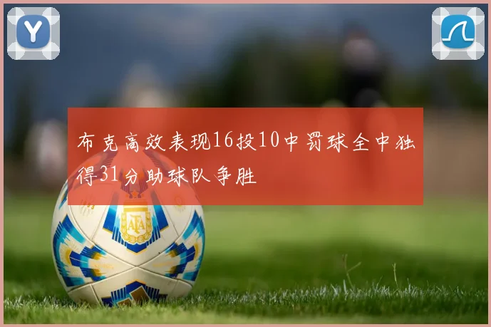 布克高效表现16投10中罚球全中独得31分助球队争胜