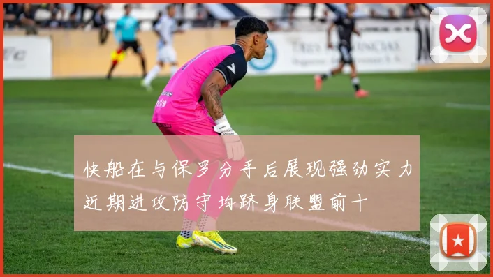 快船在与保罗分手后展现强劲实力近期进攻防守均跻身联盟前十