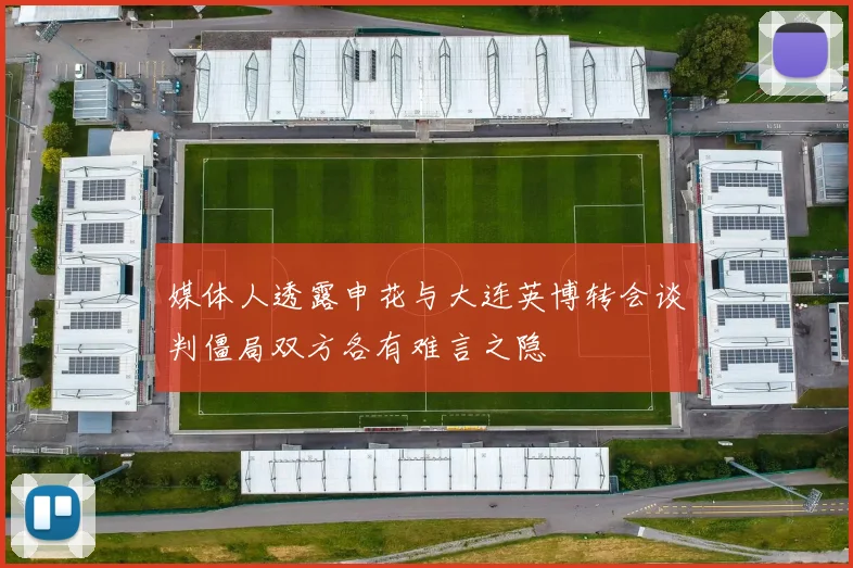 媒体人透露申花与大连英博转会谈判僵局双方各有难言之隐