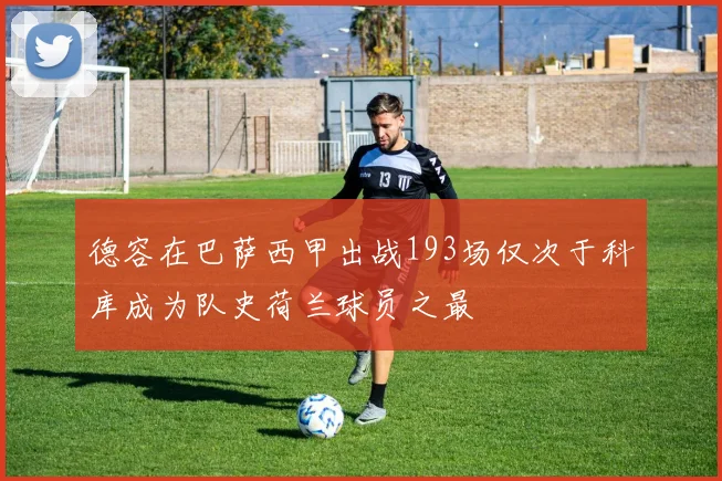 德容在巴萨西甲出战193场仅次于科库成为队史荷兰球员之最