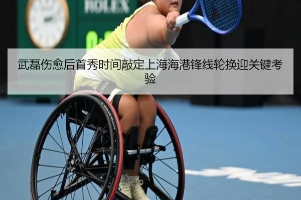 武磊伤愈后首秀时间敲定上海海港锋线轮换迎关键考验
